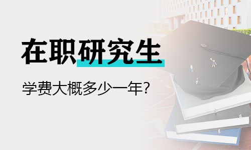 在職研究生學費大概多少一年