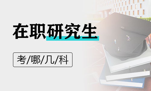 在職研究生考哪幾科