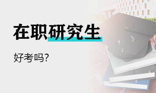 在職研究生好考嗎