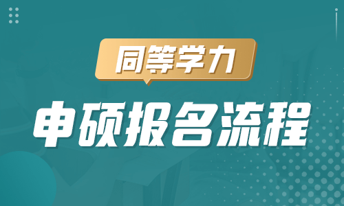 同等學力申碩報名流程