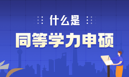 什么是同等學力申碩