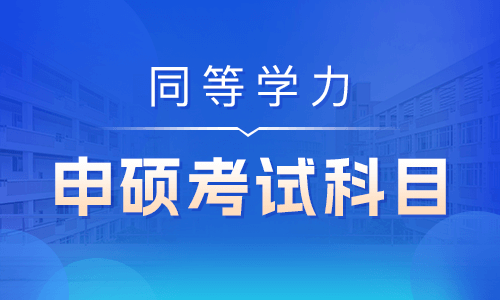 同等學力申碩考試科目