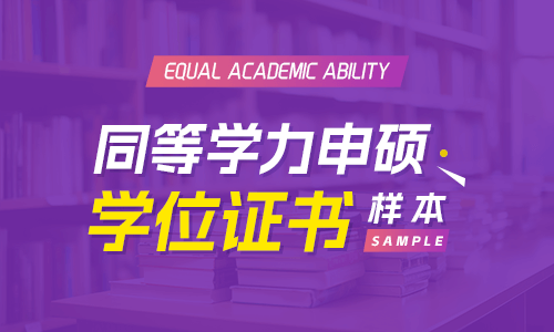同等學力申碩學位證書樣本