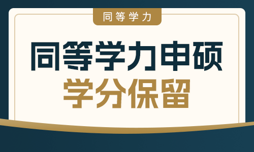 同等學力申碩學分保留