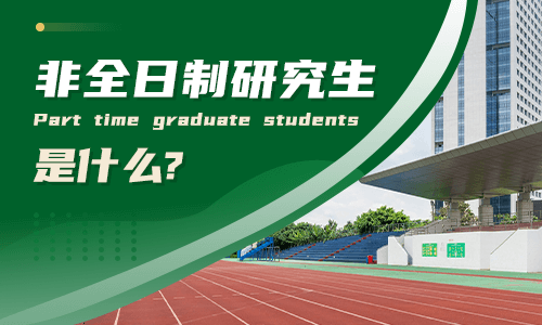 非全日制研究生是什么