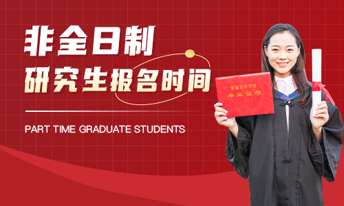 非全日制研究生報名時間