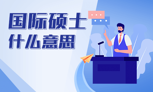 國際碩士什么意思