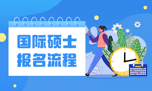 國際碩士報名流程