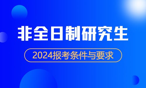 2025非全日制研究生報考條件與要求