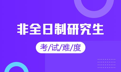 非全日制研究生考試難度