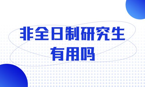 非全日制研究生有用嗎