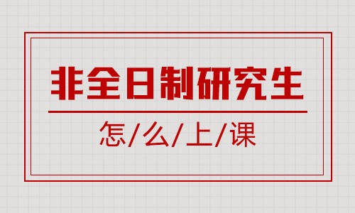 非全日制研究生怎么上課