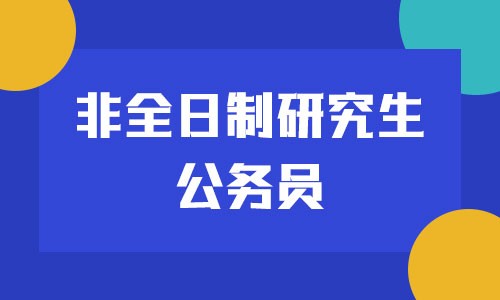 非全日制研究生公務(wù)員