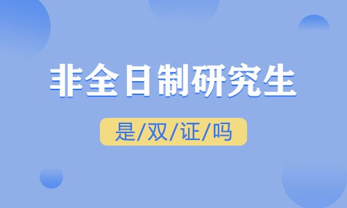 非全日制研究生是雙證嗎