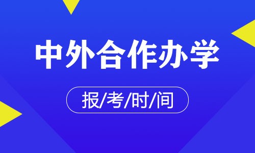中外合作辦學報考時間