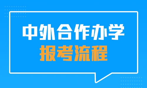 中外合作辦學報考流程 
