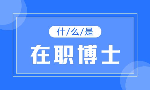 什么是在職博士