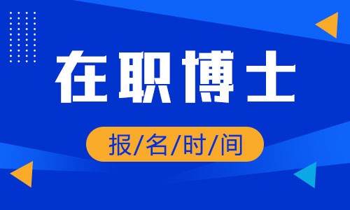 在職博士報名時間