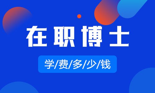 在職博士學費多少錢