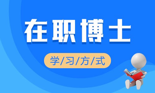 在職博士學習方式