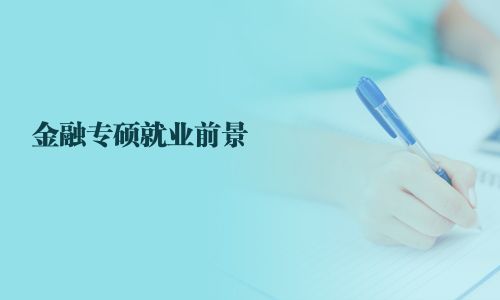 金融專碩就業(yè)前景
