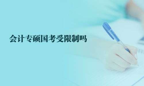會計專碩國考受限制嗎