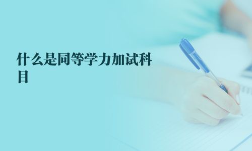 什么是同等學(xué)力加試科目 
