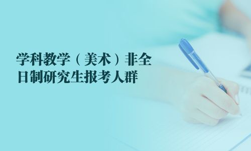 學科教學（美術）非全日制研究生報考人群