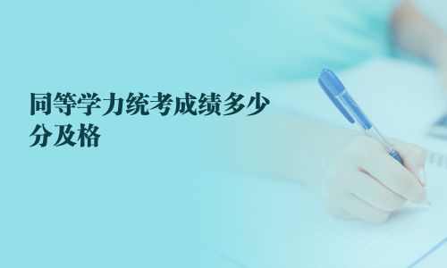 同等學(xué)力統(tǒng)考成績(jī)多少分及格