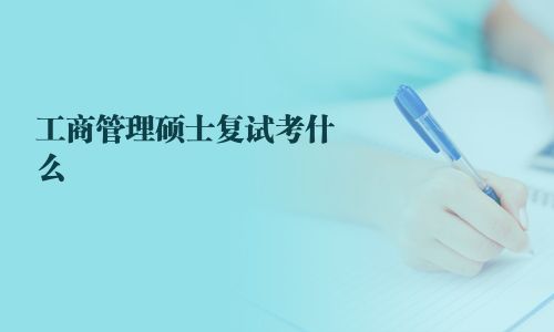 工商管理碩士復試考什么