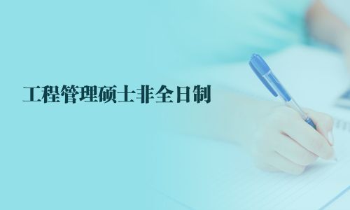 工程管理碩士非全日制