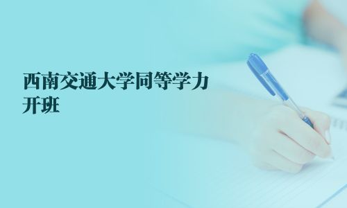 西南交通大學同等學力開班