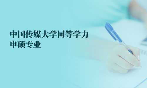 中國傳媒大學同等學力申碩專業