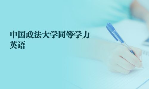 中國政法大學同等學力英語