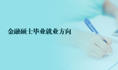 金融碩士畢業就業方向