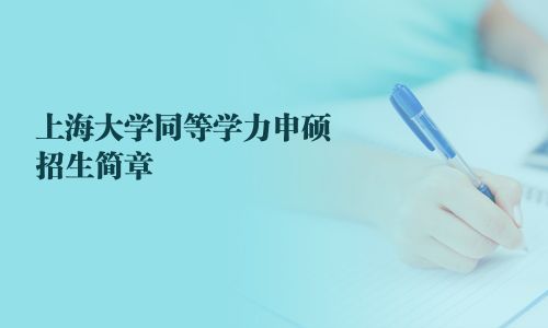 上海大學(xué)同等學(xué)力申碩招生簡章