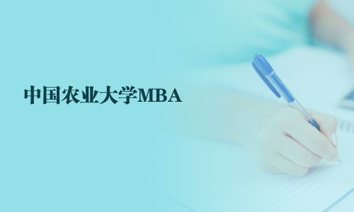 中國農業大學MBA