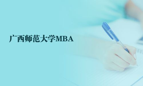 廣西師范大學MBA