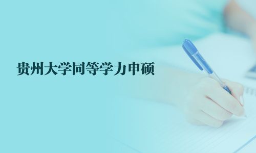 貴州大學同等學力申碩