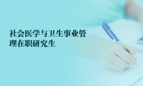 社會醫學與衛生事業管理在職研究生