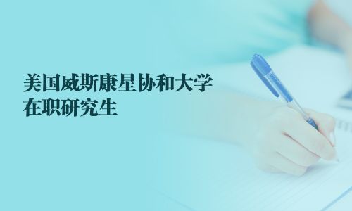 美國威斯康星協和大學在職研究生
