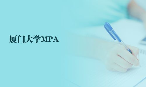 廈門大學MPA