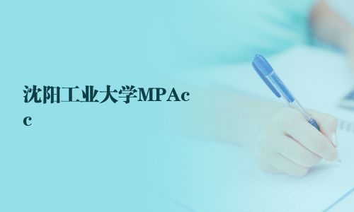 沈陽工業大學MPAcc