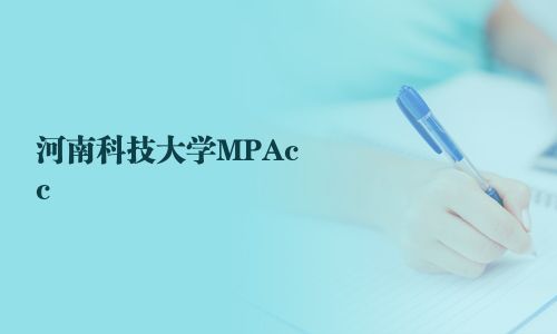 河南科技大學(xué)MPAcc