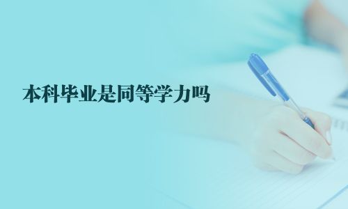 本科畢業是同等學力嗎