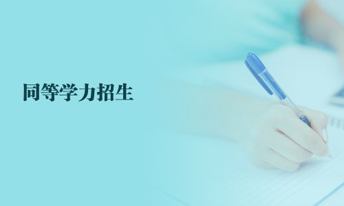 同等學(xué)力招生