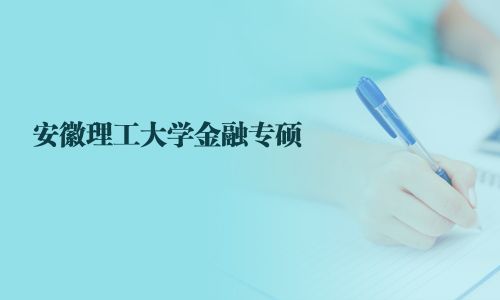 安徽理工大學金融專碩