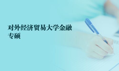 對外經濟貿易大學金融專碩