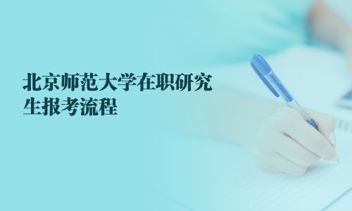 北京師范大學在職研究生報考流程