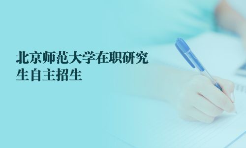 北京師范大學在職研究生自主招生